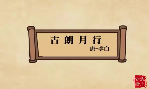 古朗月行——李白.25