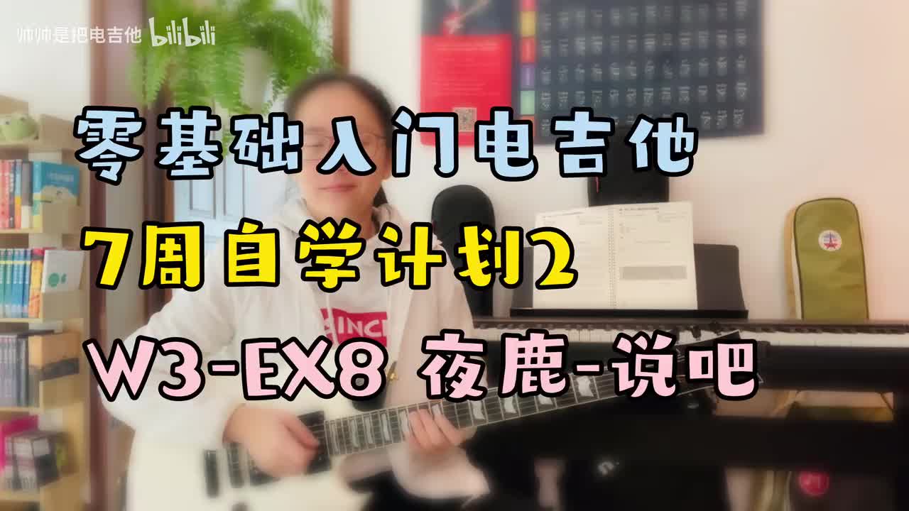 W3-EX8 夜鹿-说吧