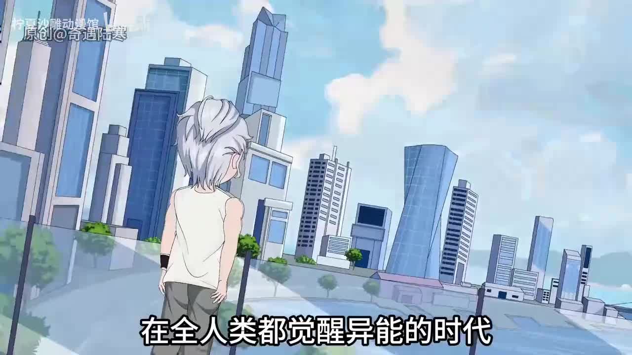 全世界都选择异能的世界，我却毅然选择了修仙