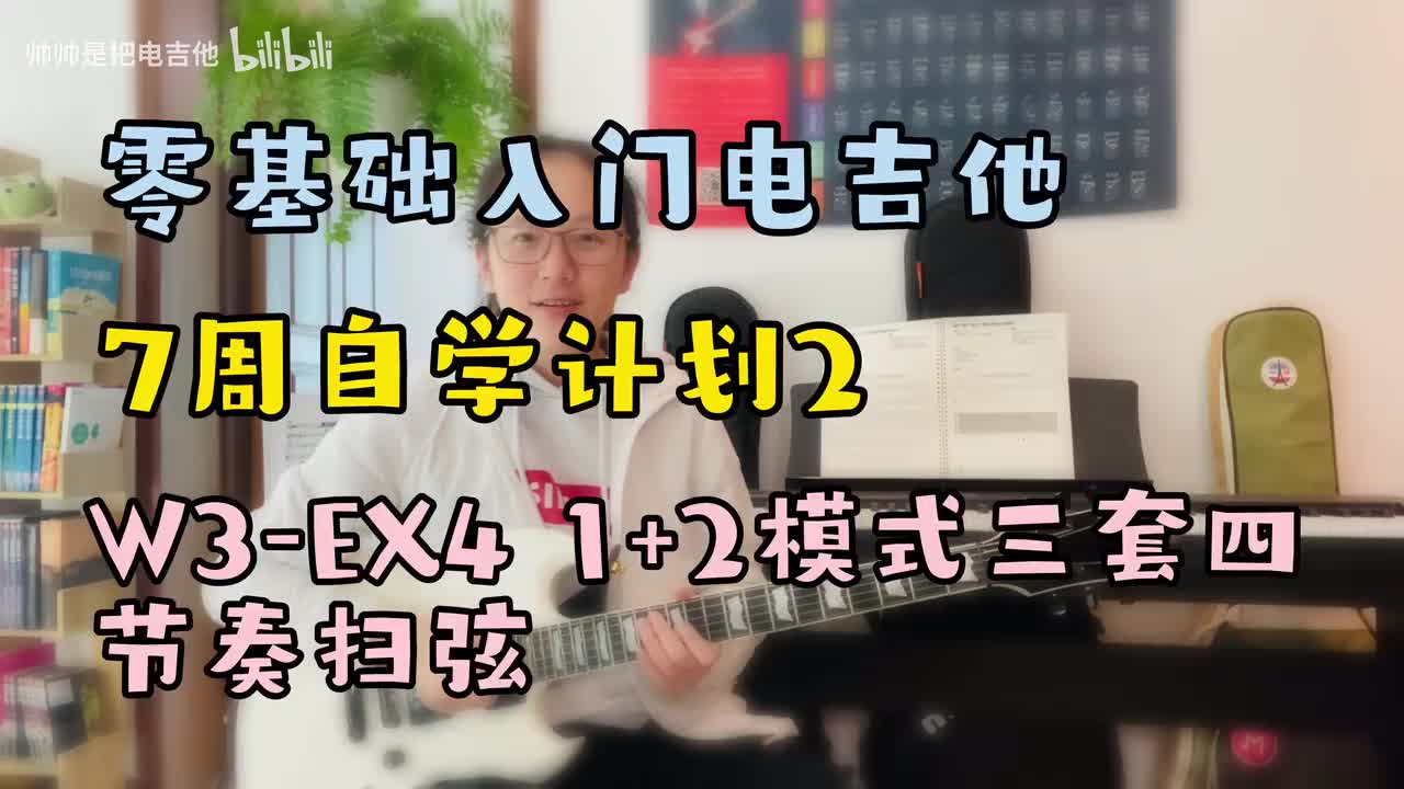 W3-EX4 1+2模式三套四节奏扫弦