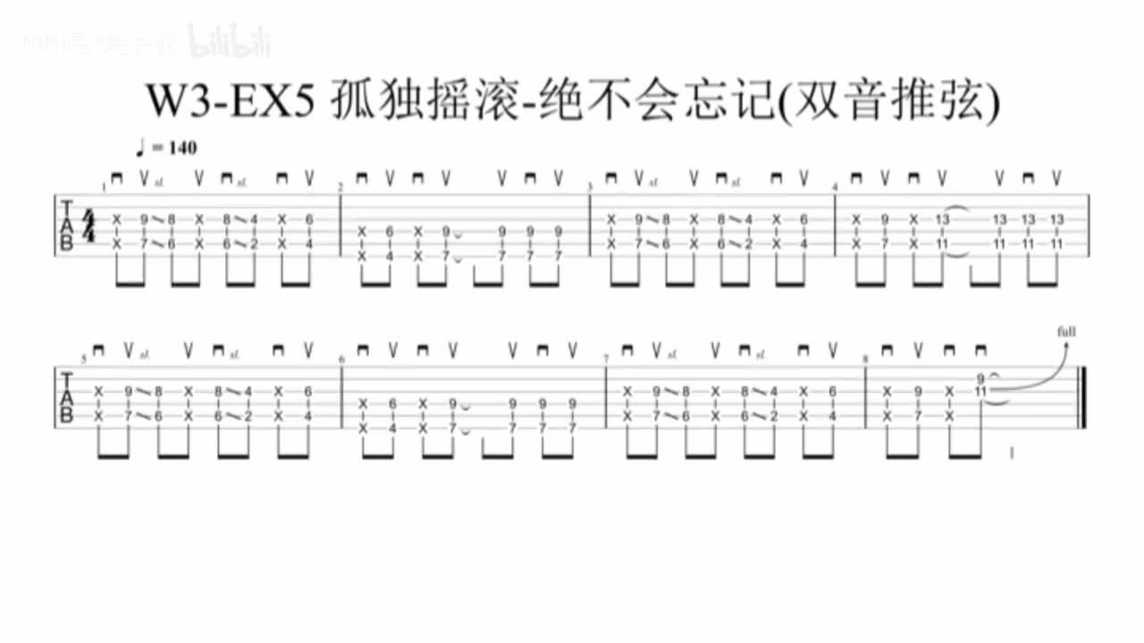 (伴奏)W3-EX5 孤独摇滚-绝不会忘记(双音推弦) 140