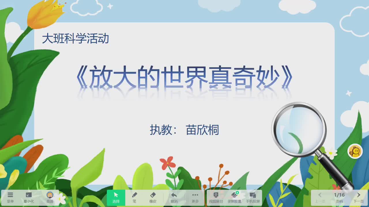 04 放大的世界真奇妙 大班科学