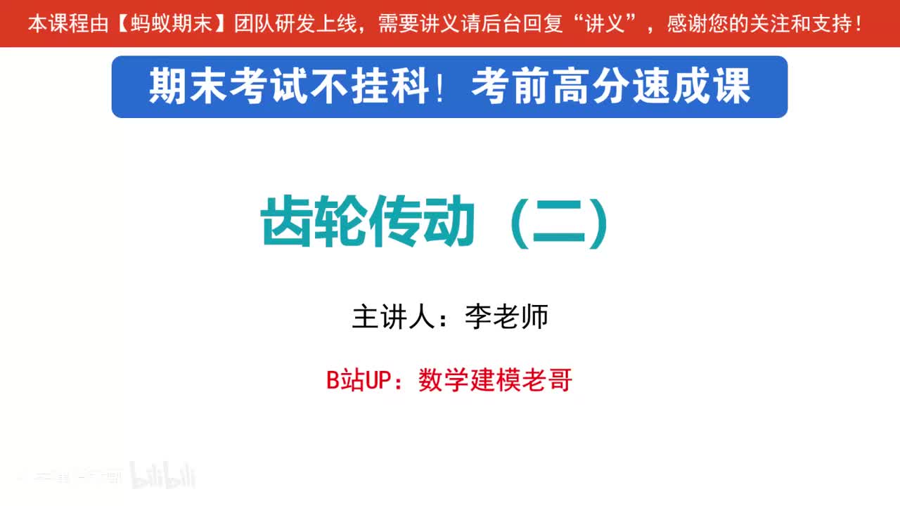 8 齿轮传动（二）受力分析