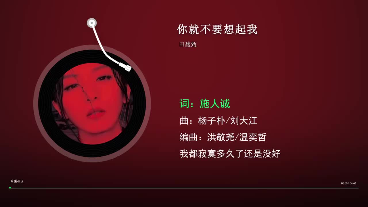 你就不要想起我