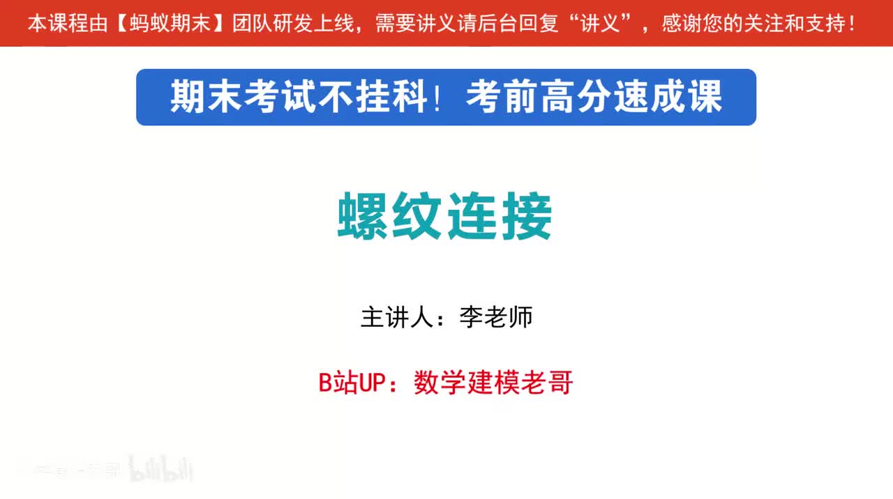 10 螺纹连接