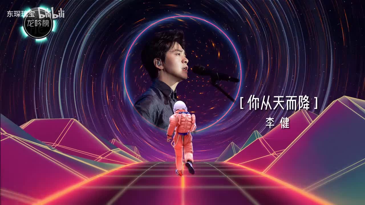 李健-你从天而降