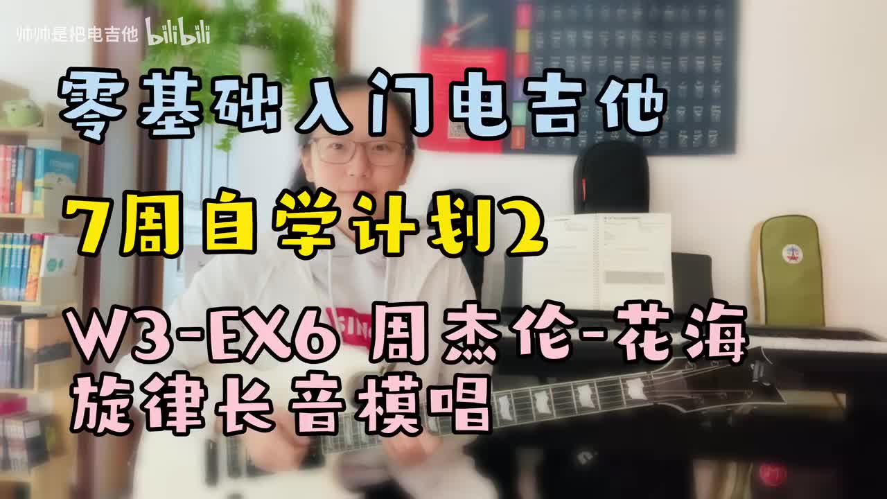 W3-EX6 周杰伦-花海旋律长音模唱