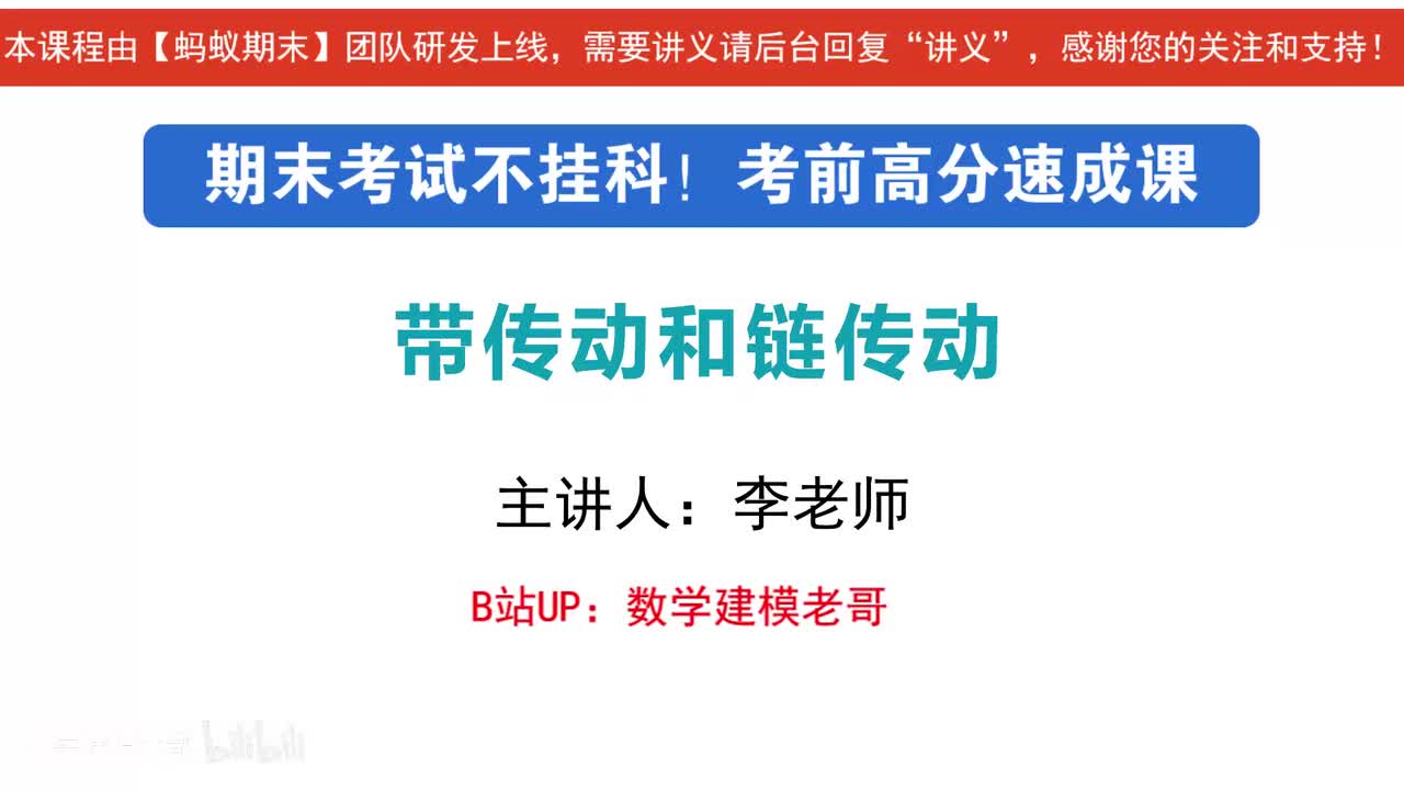 9 带传动和链传动