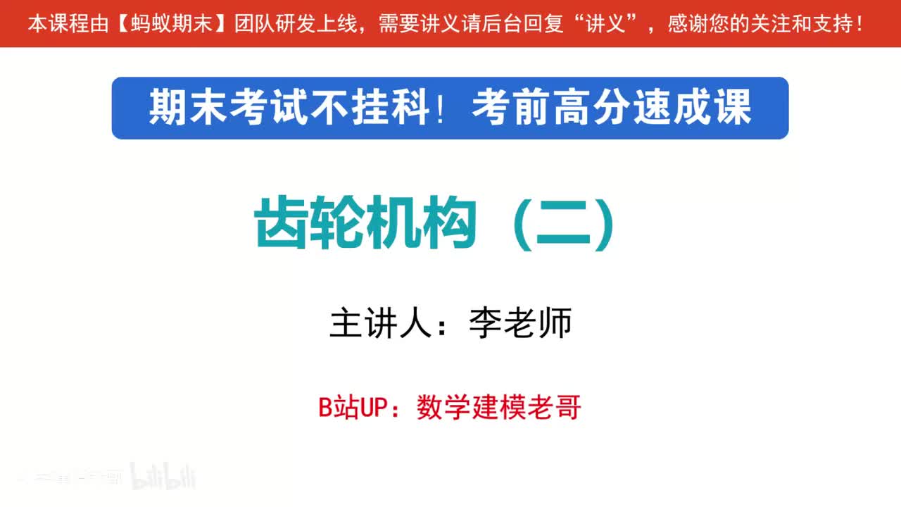 5 齿轮机构（二）斜齿轮-蜗杆蜗轮传动