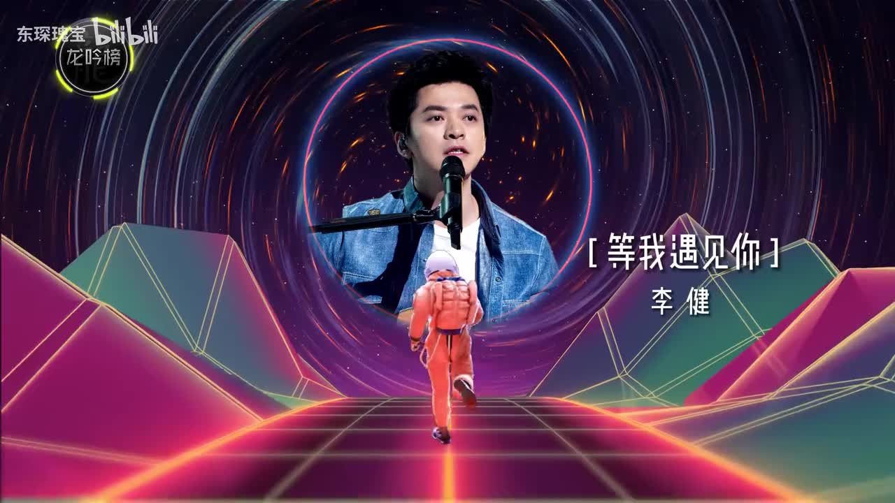 李健-等我遇见你