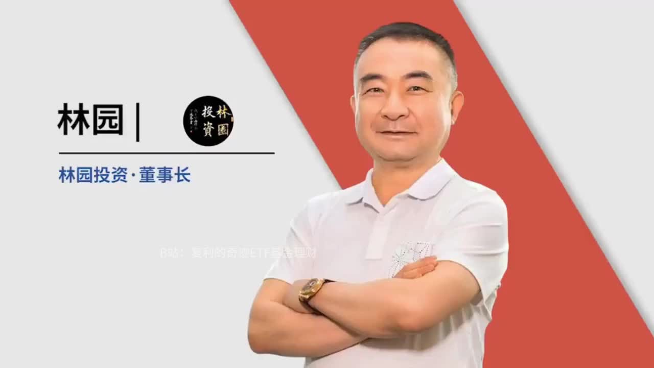 林园2021年访谈，谈后市投资机会！