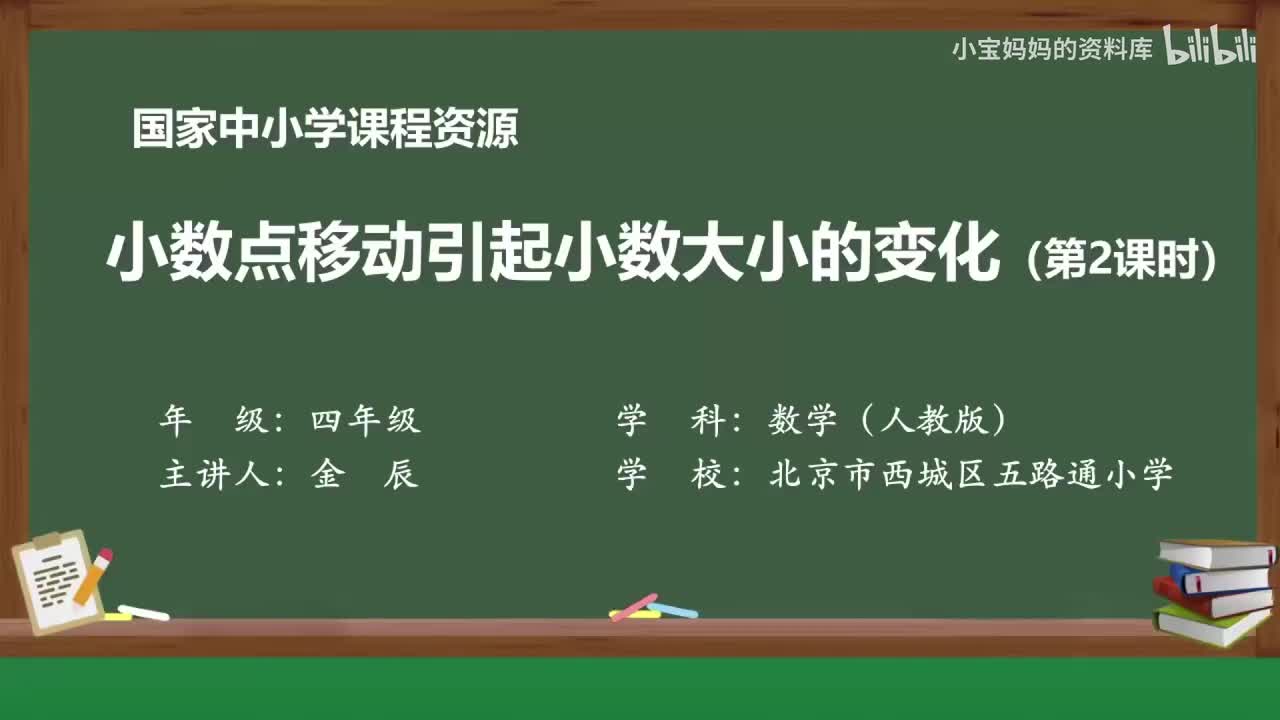 23.小数点移动引起小数大小的变化（第二课时）