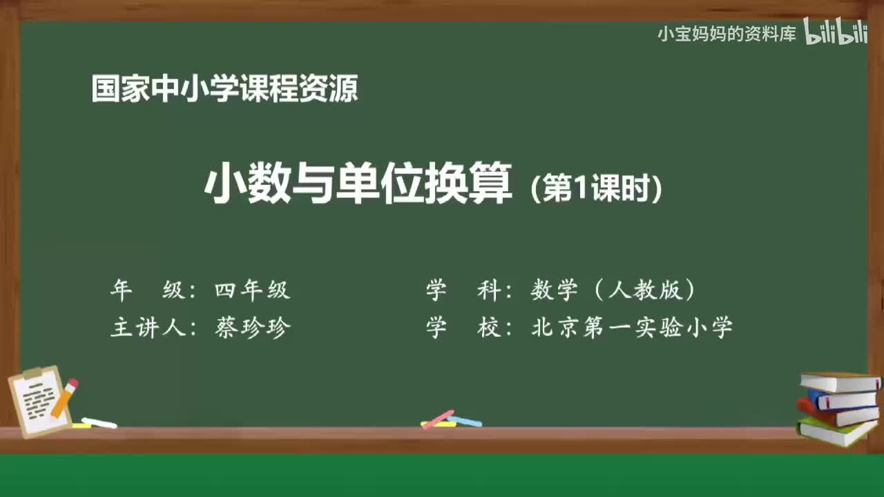 24.小数与单位换算（第一课时）