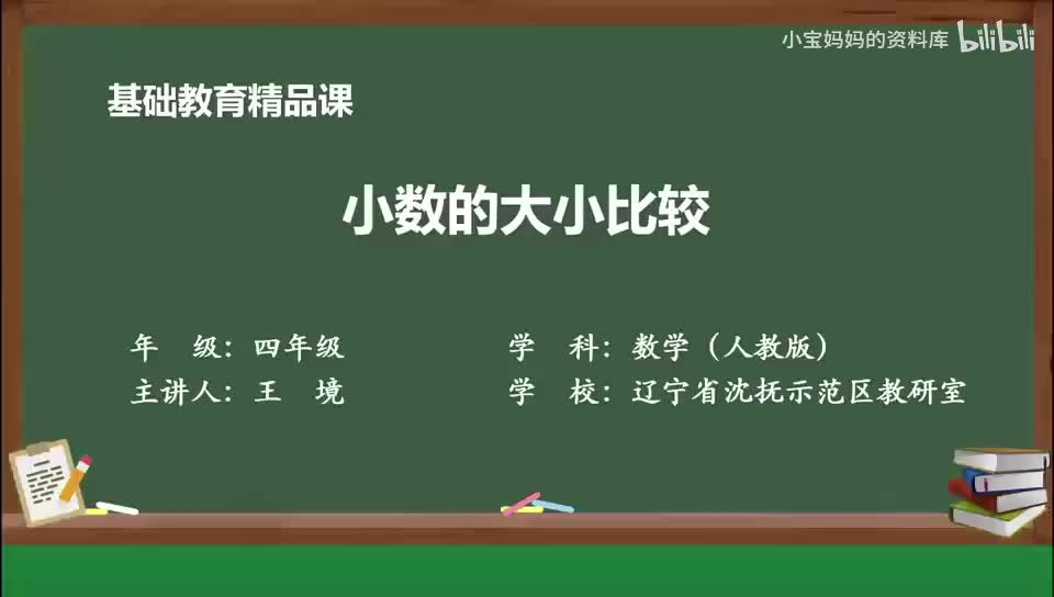 21.小数的大小比较.mp4_微课视频