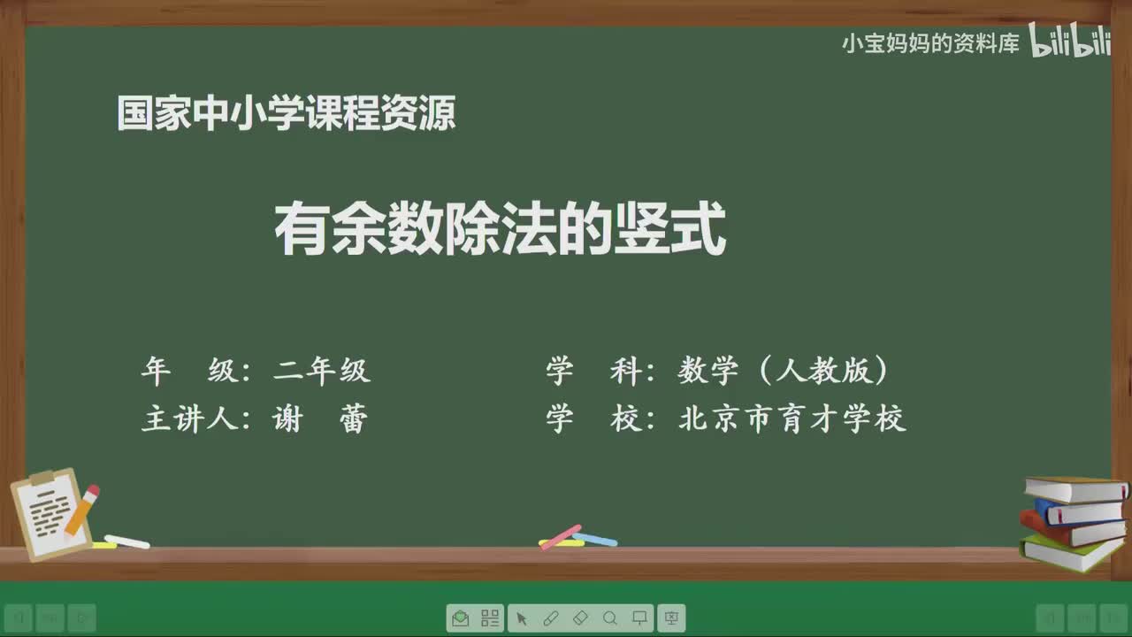 30.有余数除法的竖式