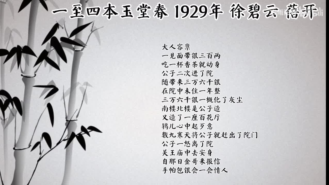 徐碧云 一至四本玉堂春 （1929年蓓开唱片）