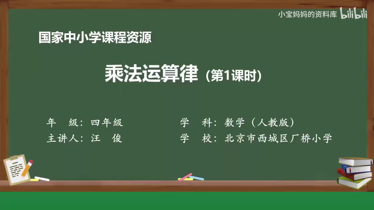 12.乘法运算律（第一课时）