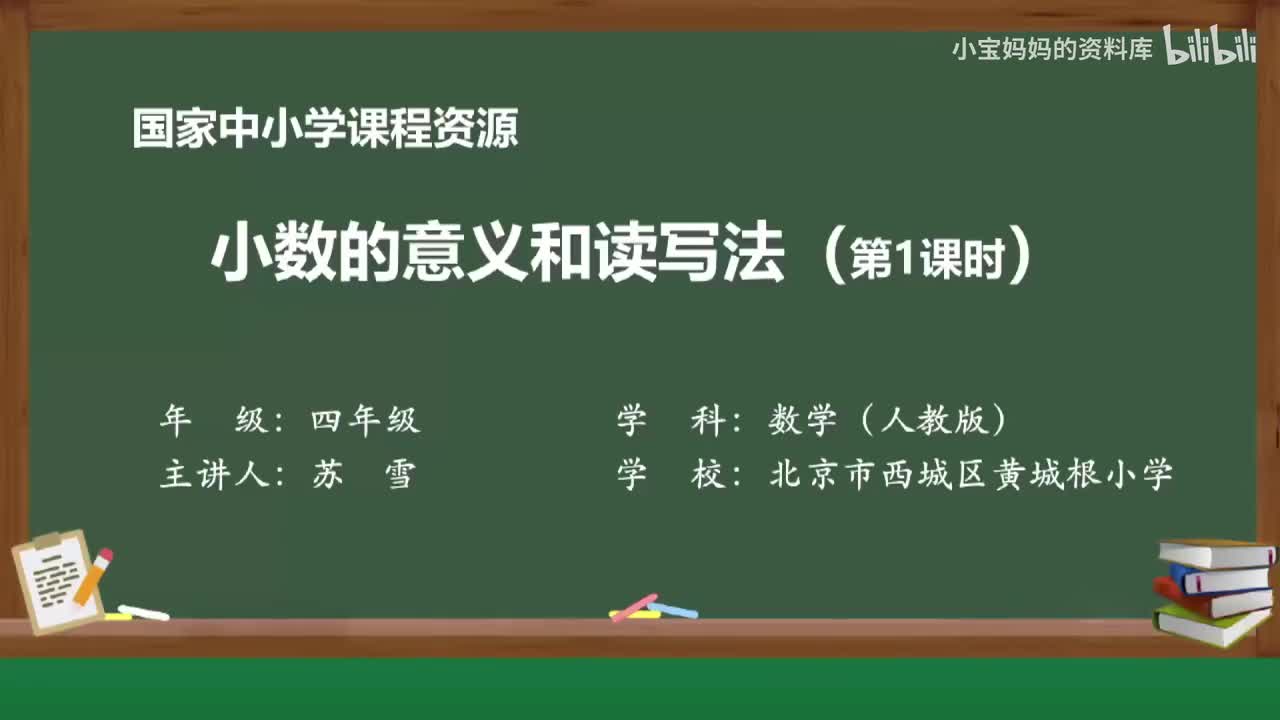 16.小数的意义和读写法（第一课时）