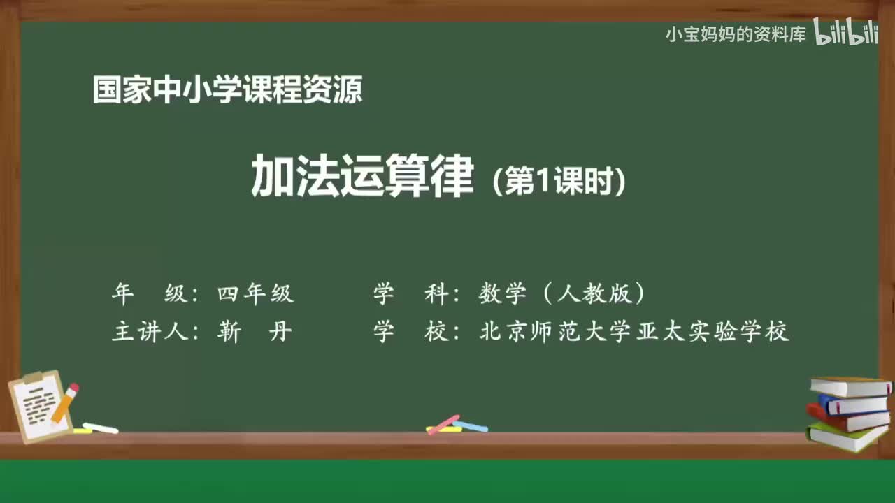 8.加法运算律（第一课时）