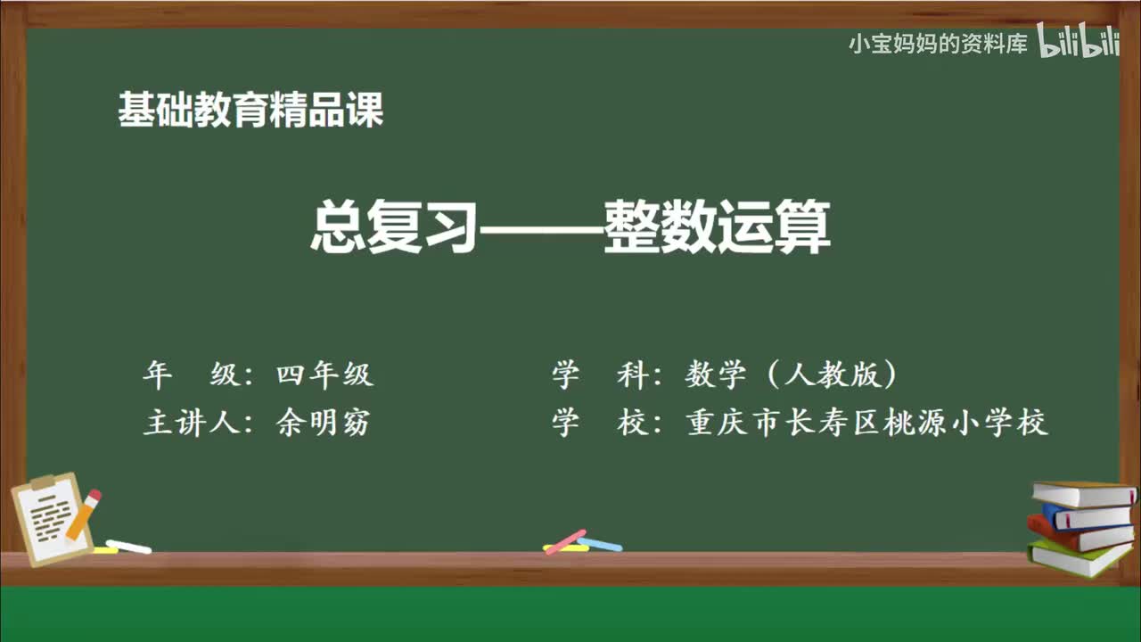 56.《总复习——整数运算》