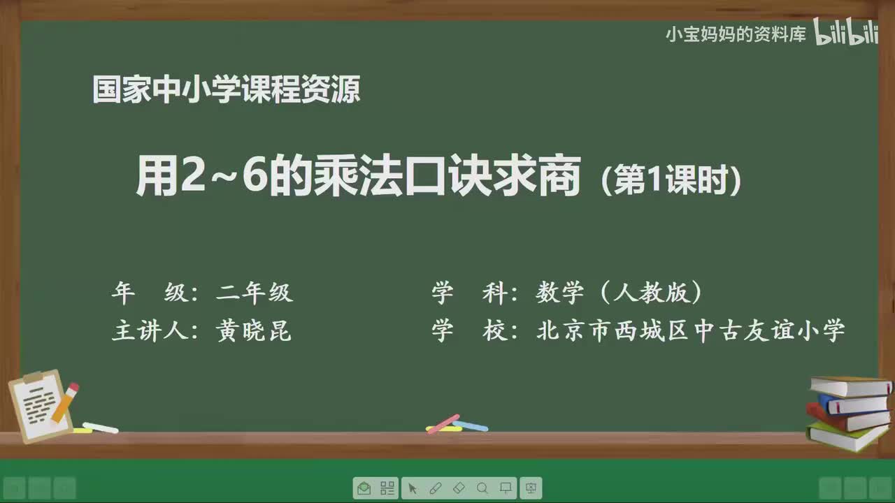 8.用2～6的乘法口诀求商（第一课时）