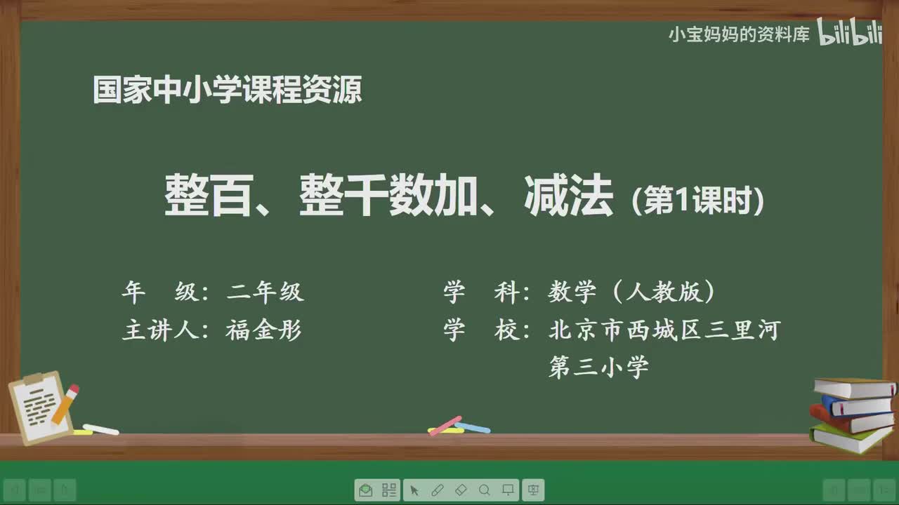 43.整百、整千数加、减法（第一课时）