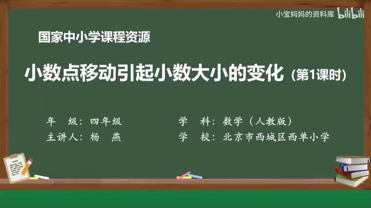 22.小数点移动引起小数大小的变化（第一课时）
