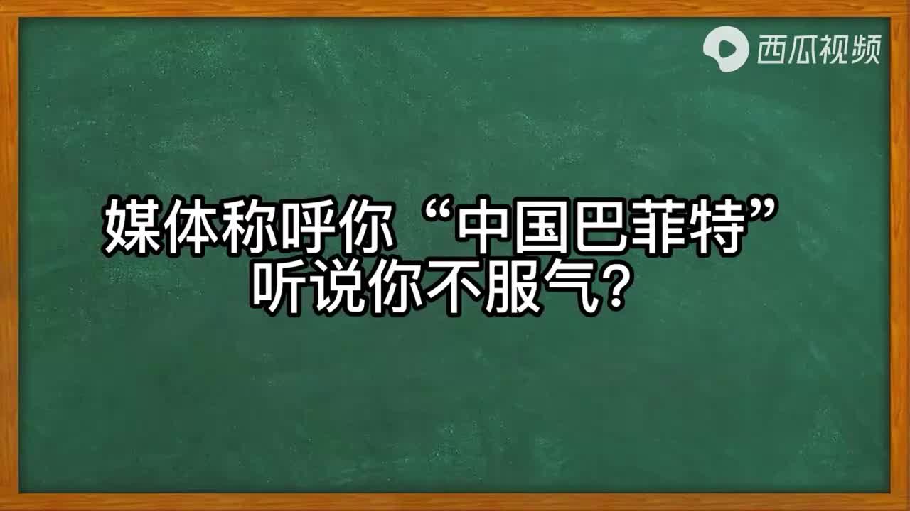 民间股神林园专访！