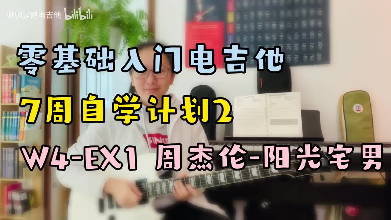 W4-EX1 周杰伦-阳光宅男
