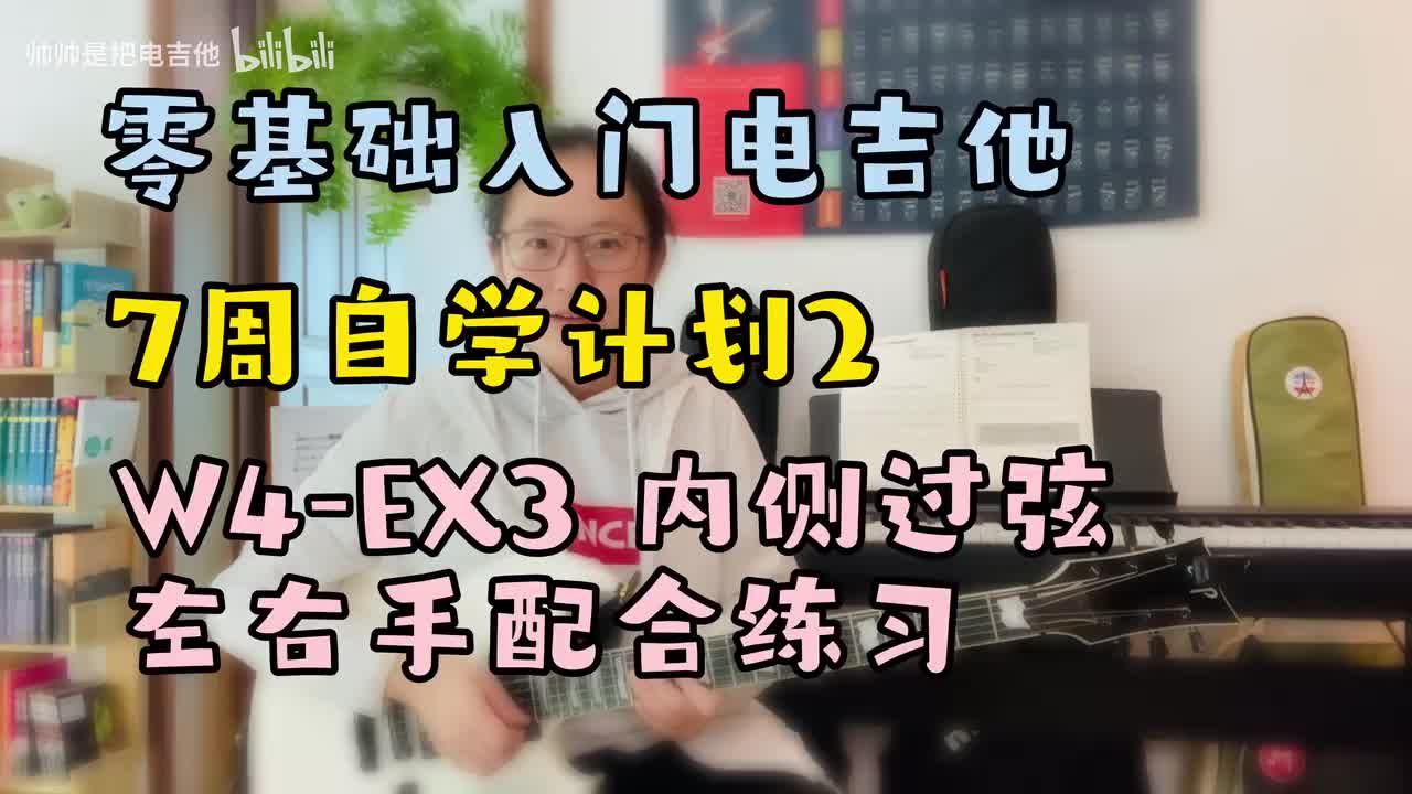 W4-EX3 内侧过弦左右手配合练习
