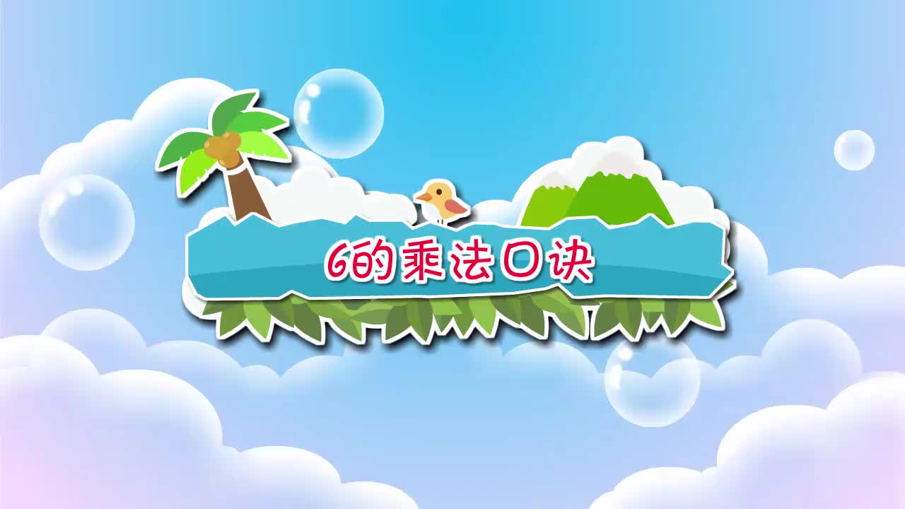 4-6的乘法口诀