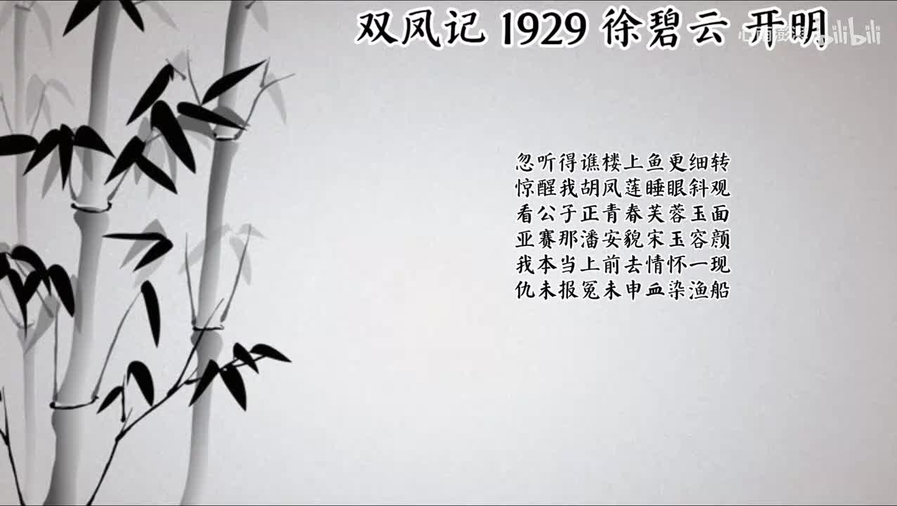 徐碧云 双凤记 （1929年开明唱片）
