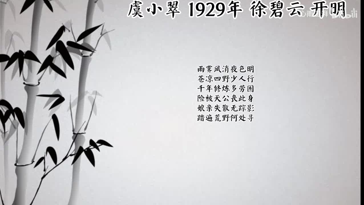 徐碧云 虞小翠 （1929年开明唱片）