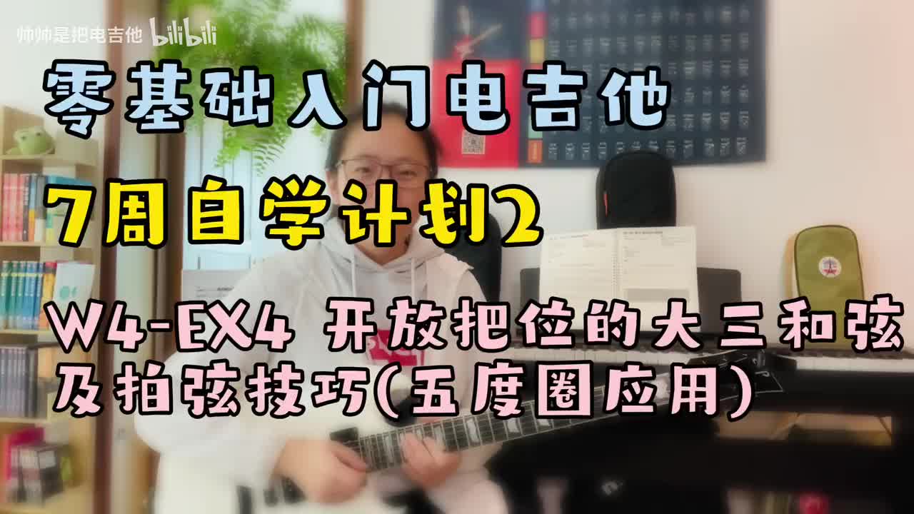 W4-EX4 开放把位的大三和弦及拍弦技巧(五度圈应用)