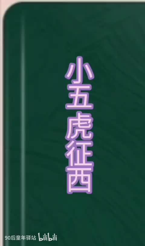 战三灵杨文广阵亡