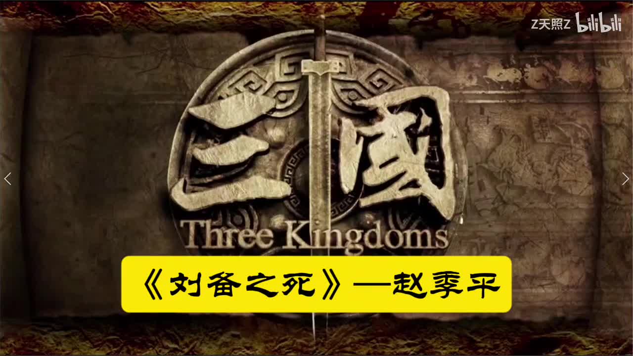 《新三国》BGM—《刘备之死》