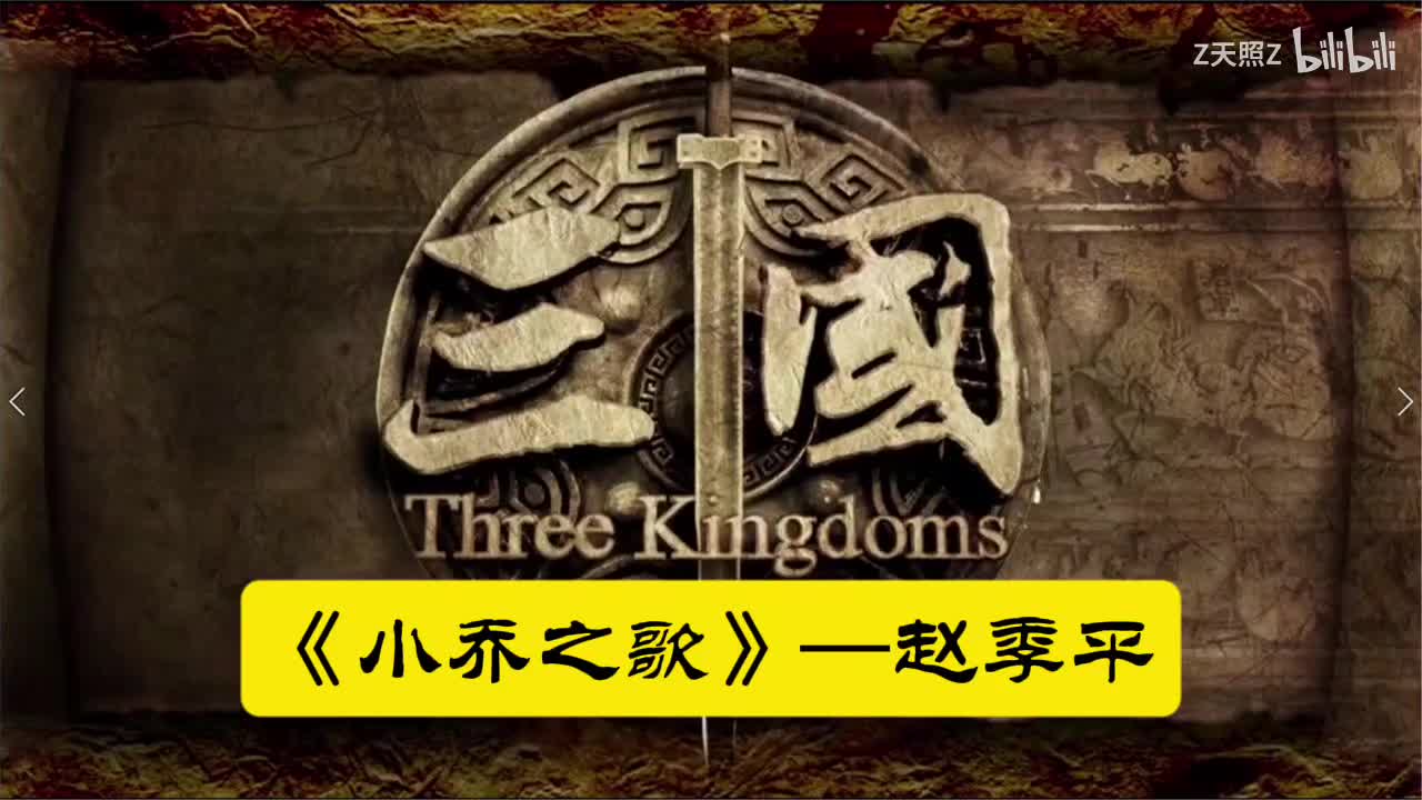 《新三国》BGM—《小乔之歌》