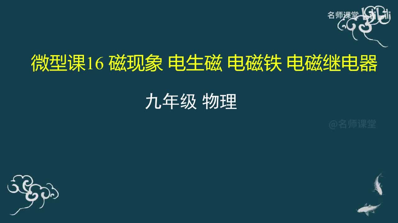第16课时 磁现象 电生磁 电磁铁电磁继电器