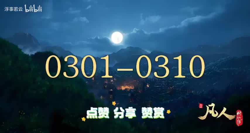 凡人修仙传0301-0310