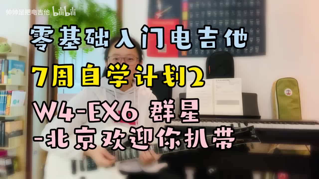 W4-EX6 群星-北京欢迎你扒带