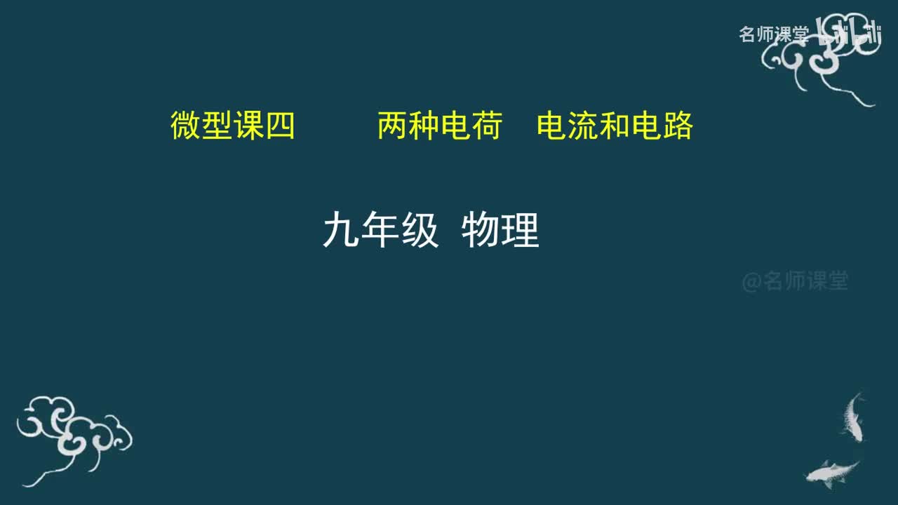 第4课时 两种电荷 电流和电路