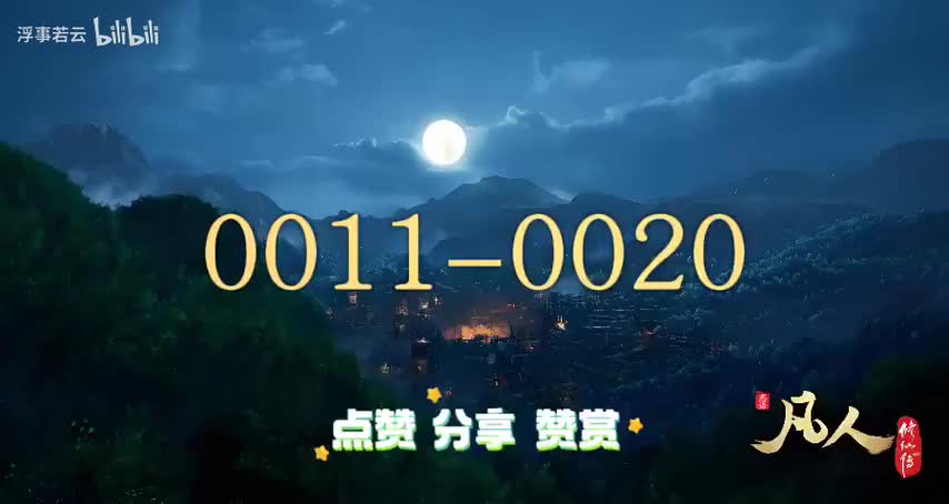 凡人修仙传0011-0020