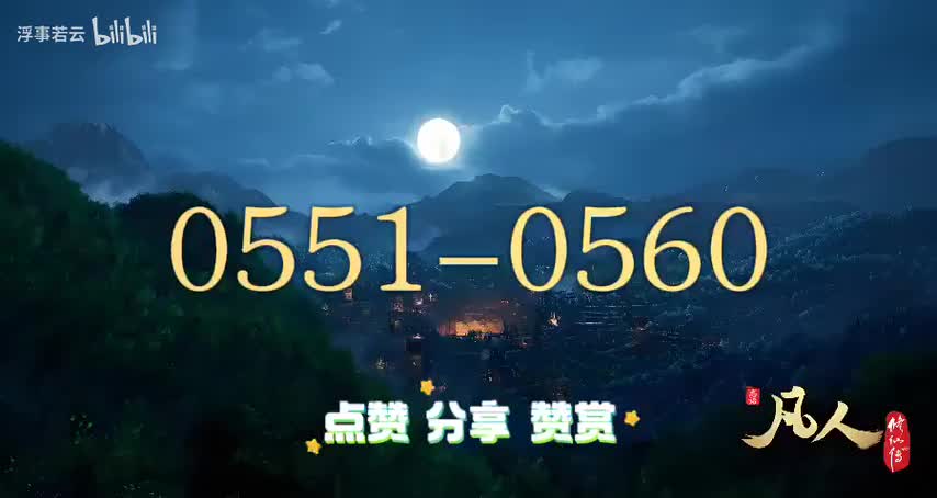 凡人修仙传0551-0560