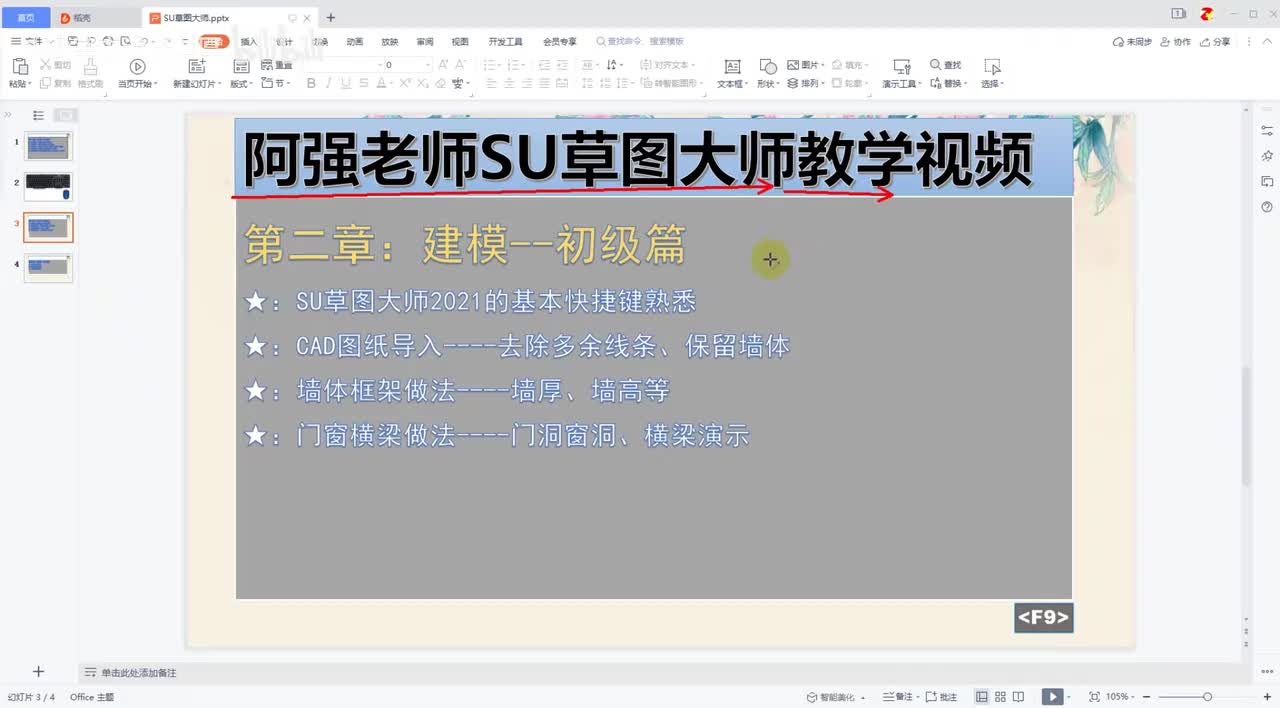02-草图大师基础操作（B材质-L直线）