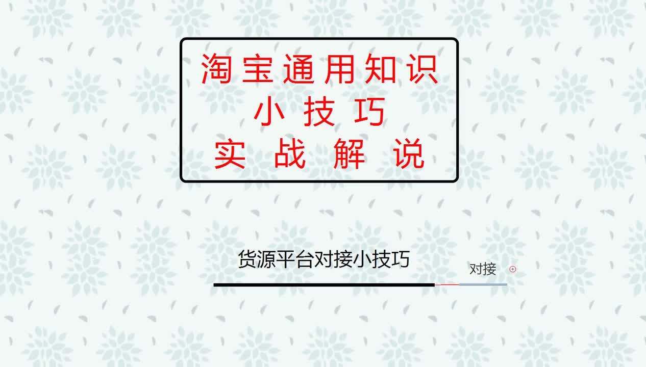 27、2026淘宝新手开店：货源平台对接小技巧