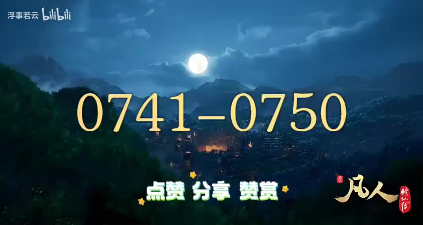凡人修仙传0741-0750