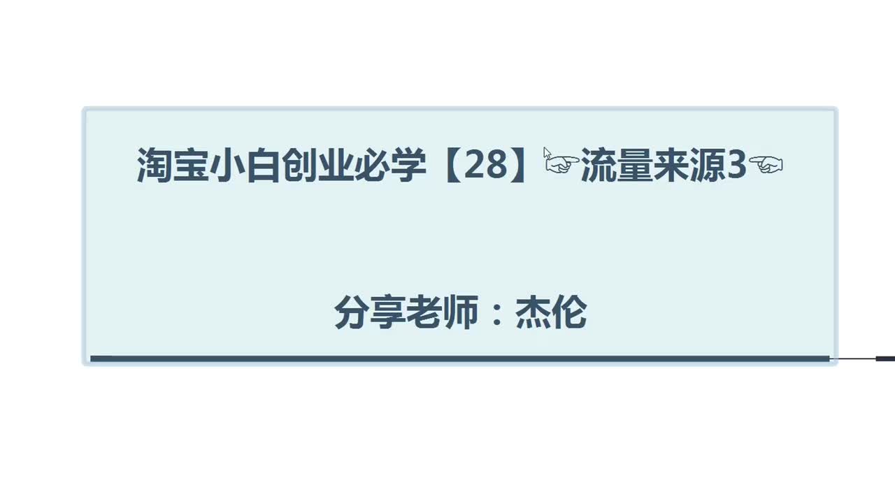 72、淘宝店铺流量来源（3）