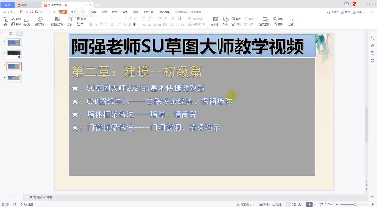 08-SketchUp快捷键：路径跟随-S缩放