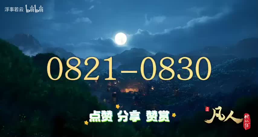 凡人修仙传0821-0830