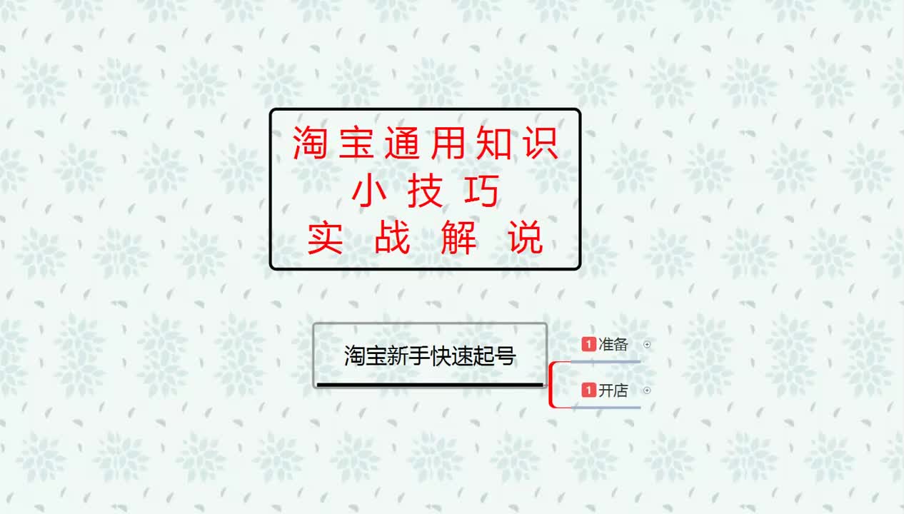 36、淘宝新手快速起号